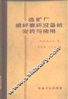 选矿厂破碎-磨碎设备的安装与使用