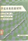开拓未来的新材料