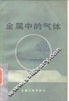 金属中的气体