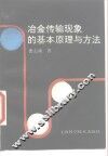冶金传输现象的基本原理与方法