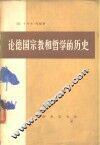 论德国宗教和哲学的历史