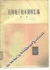 应用电子技术资料汇编  第1辑