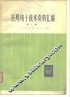 应用电子技术资料汇编  第3辑