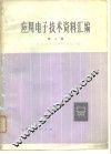 应用电子技术资料汇编  第4辑