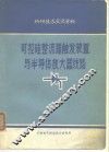 科研技术交流资料  可控硅整流器触发装置与半导体放大线路  只限国内发行