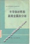半导体材料和高纯金属的分析