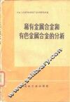 稀有金属合金和有色金属合金的分析