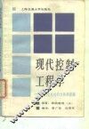 现代控制工程学  动态系统的分析和控制