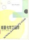 能量化学工程学