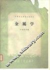金属学