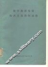 数字集成电路技术交流资料选编