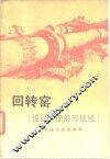 回转窑  设计、使用与维修