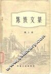 炼铁文集  第2辑