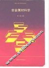 非金属材料学