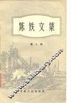 炼铁文集  第2辑  高压操作