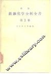 新版铁钢化学分析全书  第2卷
