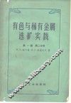 有色与稀有金属选矿实践  第1卷  第2分册