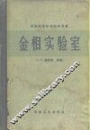 苏联高等学校教学有书金相实验室