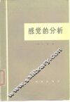 感觉的分析