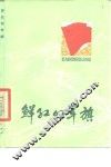 鲜红的军旗  散文集