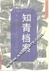知青档案  知识青年上山下乡纪实  1962-1979