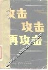 攻击  攻击  再攻击  《解放军文艺》报告文学选