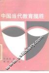 中国当代教育揽胜