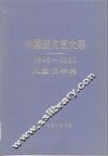 中国新文艺大系  1949-1966  儿童文学集