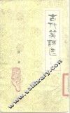 古代笑话选  上