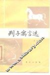 列子寓言选