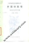 中外名作艺术鉴赏丛书  外国诗歌卷