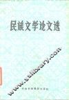 民族文学论文选