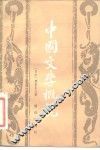 中国文学概说
