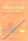中国现代文学作品选  第2册