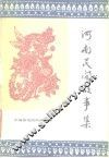河南民间故事集