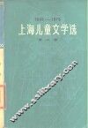 上海儿童文学选  1949-1979  第2卷  诗歌  散文  报告  传记