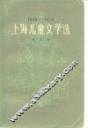 上海儿童文学选  1949-1979  第3卷  科学文艺  童话  寓言  民间故事  剧本