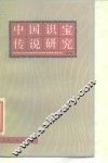 中国识宝传说研究