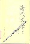唐代文学  论丛  总第3辑
