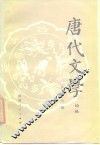 唐代文学  论丛  总第6辑