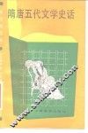隋唐五代文学史话