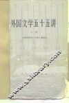 外国文学五十五讲  上