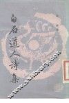 白石道人诗集