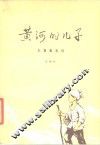 黄河的儿子  长篇叙事诗