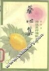 葵心集  诗选及抒情散文选