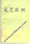 文艺论丛  第1辑