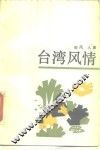 台湾风情