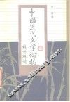 中国近代文学论稿