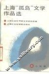 上海“孤岛”文学作品选  上  小说卷