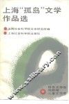 上海“孤岛”文学作品选  下  报告文学  戏剧  儿童文学卷